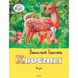 russische bücher: Бианки В. - Хвосты