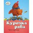 russische bücher:  - Курочка ряба. Русская народная сказка