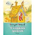 russische bücher: Цыферов Г. - Сладкий домик