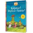 russische bücher: Жолибуа К. - Караул! Украли солнце!