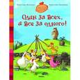 russische bücher: Жолибуа К. - Один за всех, и все за одного!