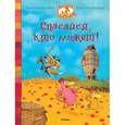 russische bücher: Жолибуа К. - Спасайся,кто может!