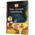 russische bücher: Жолибуа К. - Тот самый сказочник