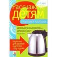 russische bücher: Емельянова Э. - Расскажите детям о бытовых приборах