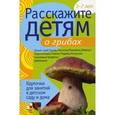 russische bücher: Емельянова Э. - Расскажите детям о грибах