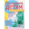russische bücher: Емельянова Э. - Расскажите детям о драгоценных камнях