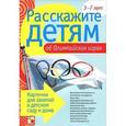 russische bücher: Емельянова Э. - Расскажите детям об Олимпийских играх. 3-7 лет (набор из 12 карточек)