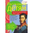 russische bücher: Емельянова Э. - Расскажите детям об Отечественной войне 1812 года