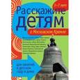 russische bücher: Емельянова Э. - Расскажите детям о Московском Кремле