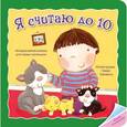 russische bücher:  - Я считаю до 10