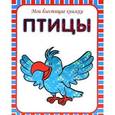 russische bücher:  - Птицы