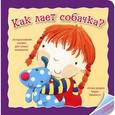 russische bücher:  - Как лает собачка?
