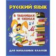 russische bücher: Агеева Т. - Русский язык в таблицах и схемах для начальных классов