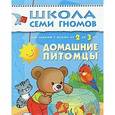 russische bücher: Денисова Д. - Домашние питомцы. Для занятий с детьми от 2 до 3 лет