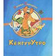 russische bücher: Ключарева Н. - КенгурУтро