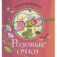 russische bücher: Лукашина М. - Розовые очки