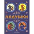russische bücher:  - Ладушки.Сказки,песенки,потешки