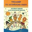 russische bücher: Агеева Т. - Тренажер по английскому языку. Базовые навыки для начальной школы