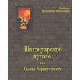 russische bücher: Кузьмина-Завьялова Л. - Шатонуарское пугало, или Хозяин Чёрного замка