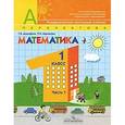 russische bücher: Дорофеев Г. - Математика. 1 класс. В 2 частях. Часть 1
