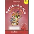 russische bücher: Канакина В. - Русский язык. Рабочая тетрадь. 4 класс (количество томов: 2)