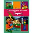 russische bücher: Канивец Анна Валентиновна - Пластилиновые фантазии. Город