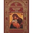 russische bücher:  - Заступница Небесная рода христианского. Книга о Пресвятой Богордице