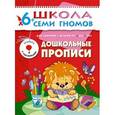 russische bücher: Денисова Д. - Дошкольные прописи. Для занятий с детьми от 6 до 7 лет