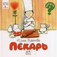 russische bücher: Карпова И.В. - Пекарь. Для детей от 3 лет