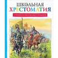russische bücher:  - Стихи и рассказы о Родине. Школьная хрестоматия
