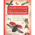 russische bücher: Джексон Т. - Знаешь ли ты? Насекомые. Энциклопедия