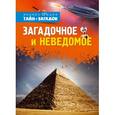 russische bücher: Таунзенд Джон, Руни Анна - Загадочное и неведомое