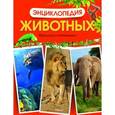 russische bücher:  - Энциклопедия животных. Взрослые и детеныши
