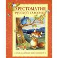 russische bücher:  - Хрестоматия русской классики для младших школьников