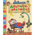 russische bücher:  - Ладушки-ладушки!