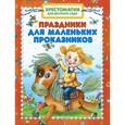 russische bücher: Баканова Е. - Праздники для маленьких проказников