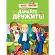 russische bücher:  - Давайте дружить! Внеклассное чтение. Былины, рассказы, стихи