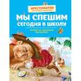 russische bücher:  - Мы спешим сегодня в школу. Хрестоматия для младших школьников