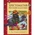 russische bücher:  - Хрестоматия русской классики для дошкольников
