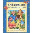russische bücher:  - Хрестоматия русской классики. Сказки русских писателей