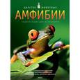 russische bücher: Джилпин Д. - Амфибии
