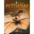 russische bücher: Джилпин Д. - Рептилии. Энциклопедия для школьников