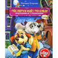 russische bücher: Егорова Н. - Пес Лопух идет по следу. Книга 1. Неуловимые сладкоежки