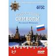 russische bücher:  - Государственные символы Российской Федерации. Наглядно-дидактическое пособие. Для детей 3-7 лет (набор карточек)