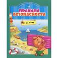 russische bücher: Ульева Е. - Правила безопасности в забавных историях для малышей. На море