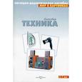 russische bücher:  - Бытовая техника. 3-7 лет. Наглядно-дидактическое пособие