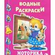russische bücher:  - Моторика. Водные раскраски