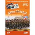 russische bücher:  - День Победы. Наглядно-дидактическое пособие. Для детей 3-7 лет (набор карточек)