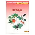 russische bücher:  - Ягоды садовые. Наглядно-дидактическое пособие. Для детей 3-7 лет
