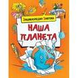 russische bücher: Бомон Э. - Наша планета